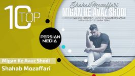 Shahab Mozaffari  Best Songs  vol. 1 شهاب مظفری  10 تا بهترین آهنگ ها 