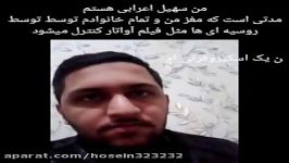 من سهیل اعرابی هستم یک کنترل مغز شده توسط روسیه ای ها