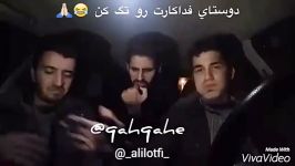 کلیپ خنده دار رفیقای فداكار