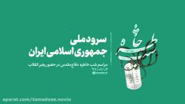 سرود جمهوری اسلامی منبع khamenei.ir