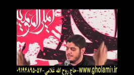 حاج روح الله غلامی مداحی شب قدر