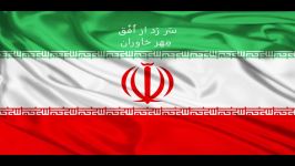 National anthem of Iran  سرود ملی جمهوری اسلامی ایران