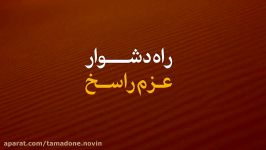 راه دشوار ، عزم راسخ ، تمدن نوین اسلامی منبع khamenei.ir