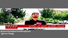 کلیپ خنده دار اخبار روز امنيت سرمايه گظاري در عالانيا