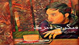 Mehdi Azimi  Sokote Sard مهدی عظیمی  سکوت سرد 