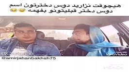 کلیپ خنده دار هيچ وقت نزارين دوست دختر فعليتون اسم دوس دختر قبليتون رو بفهمه 