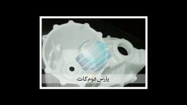  مدلسازی قالبسازی صنعتیپارس فوم كات pars foam cut