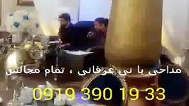 مداح نی نوازی مجلس ختم 09193901933 مراسم ترحیم مداحی نی زن