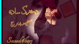 آهنگ جدید سعید4برج بنام دختر ساده دل Saeed4borj