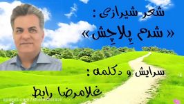 شعر شیرازی  شدم پلاچش  اثر غلامرضا رابط