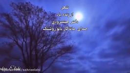 Sahra Elahi صدای ماندگار روشنک شعردکترهشترودی