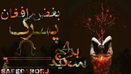 آهنگ جدید سعید4برج بنام بغض افغان پسرک Saeed4borj
