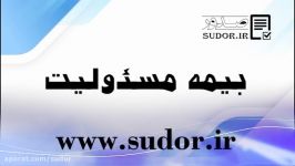 بیمه ایران بیمه مسئولیت صدور آی آر