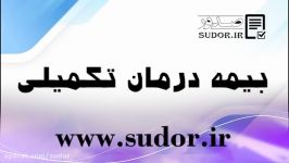 بیمه ایران بیمه درمان تکمیلی صدور آی آر