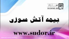 بیمه ایران بیمه آتش سوزی صدور آی آر