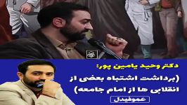 دکتر وحید یامین پوربرداشت اشتباه بعضی انقلابی ها امام جامعه