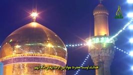 نماهنگ زیبای عربی زیرنویس فارسی به مناسبت ولادت امام جواد ع