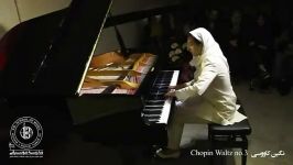 کنسرت پیانو هنرجویان پیمان مدنی  نگین کاوسی شوپن والس ۳