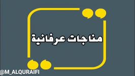 مناجات عرفانیة  اسمع فكر اعمل  اصلح نفسك یا حبیب