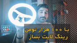 ایزی شات 12 آموزش ساخت رینگ لایت 100هزارتومن