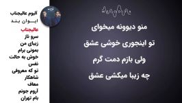 Evan Band  Album Alijenab ایوان بند  آلبوم عالیجناب