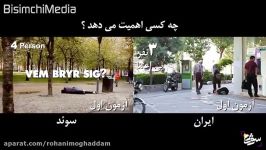 دوربین مخفی مقایسه مردم سوئد ایران