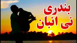 بندری  نی انبان  Bandari  Best anian Music  Best persian Songs