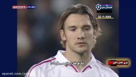 بازی خاطره انگیز بارسلونا آث میلان در 2005