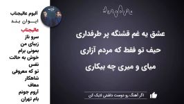 آلبوم عالیجناب ❤ ایوان بند