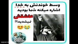 وقتی وسط خوندنش به خدا اشاره میکنه