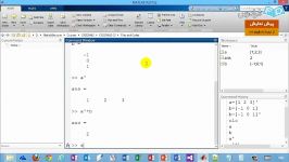 دمو آموزشی جبر خطی در متلب بخش یکم
