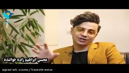 حرکت قشنگ محسن ابراهیم زاده خواننده خوب کشورمون