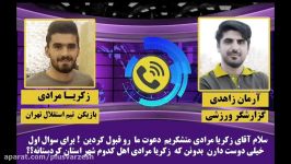 گفتگو آرمان زاهدی پدیده  استقلال زکریا مرادی