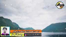 دکلمه بسیار زیبا آرمان زاهدی برای پایان سال