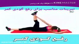 تمرینات مناسب برای رفع گودی کمر