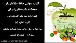 کلیپ شماره 55. اصول زنگی سالم. روش زندگی صحیح همراه سلامتی. دستورات عمومی