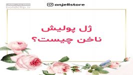 نمونه کار موشن گرافیک محتوایی کلینیک کاشت ناخن آنجل