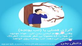 آلرژی فصلی یا تب یونجه