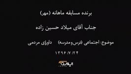 میلاد حسین‌زاده، برنده مسابقه ویژه مهر ماه 96 موضوع درس مدرسه
