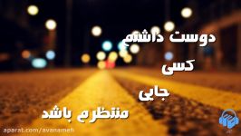 کتاب صوتی دوست داشتم کسی جایی منتظرم باشد