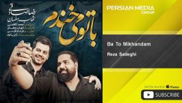 Reza Sadeghi  Ba To Mikhandam  feat. Shahab Ramezan