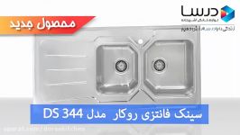 معرفی محصول جدید درسا سینک DS344