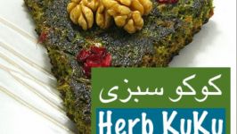 آموزش کوکوسبزی برای نوروز نارگل  Persian Frittata  Kuku Sabzi