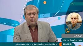 جزئیات حادثه کشتی تجاری در بندر شهید رجایی