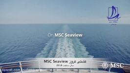 معرفی کشتی کروز MSC Seaview ساخت ۲۰۱۸