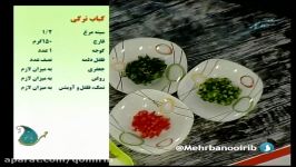 آشپزی کباب ترکی  برنامه مهربانو