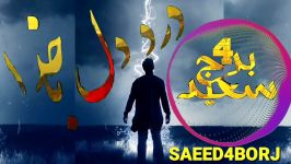 سعید4برج درد دل باخدا Saeed4borj sarbaz