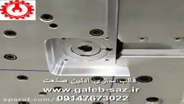 قالب سازی آدلین صنعت تبریز 09147673022 www.galeb saz.ir