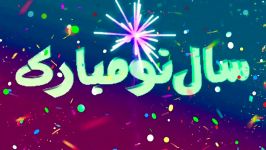 آهنگ شاد ایرانی مخصوص عید نوروز  سال نو مبارک Happy New Year 1398