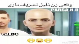 وقتی زن ذلیل تشریف داری 